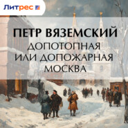 Допотопная или допожарная Москва