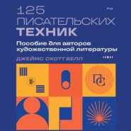 125 писательских техник. Пособие для авторов художественной литературы