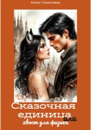 Сказочная единица или хвост для физика.