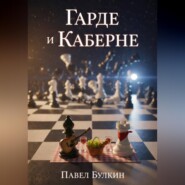 Гарде и Каберне
