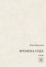 Времена года. Стихи