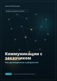Коммуникации с заказчиком. Как договориться о результате