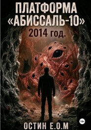 Платформа «Абиссаль-10»