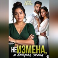 НЕ ИЗМЕНА, А ВТОРАЯ ЖЕНА
