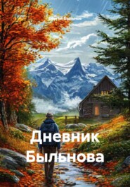 Дневник Быльнова