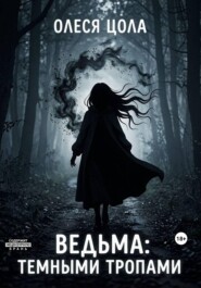 Ведьма.Темными тропами