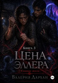 Сонные жилы. Цена Эллера. Книга 3