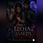 Сонные жилы. Цена Эллера. Книга 3.