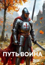 ПУТЬ ВОИНА