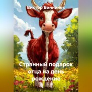 Странный подарок отца на день рождение