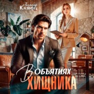 В объятиях хищника