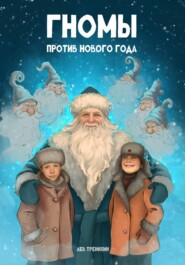 Гномы против Нового года