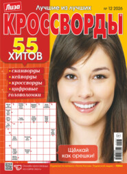 Журнал «Лиза. Кроссворды» №12/2026
