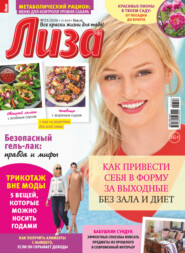 Журнал «Лиза» №23/2026