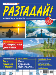 Журнал «Разгадай! Сканворды для всех» №21/2026
