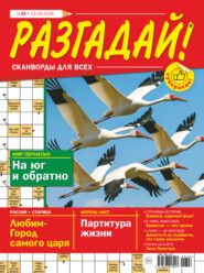 Журнал «Разгадай! Сканворды для всех» №23/2026