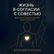 Жизнь в согласии с совестью. Выход из сексуальной зависимости
