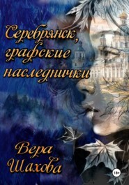 Серебрянск, графские наследнички