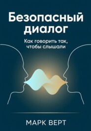 Безопасный диалог: Как говорить так, чтобы слышали