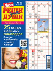 Журнал «Лиза. Реши для души» №20/2026