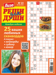 Журнал «Лиза. Реши для души» №23/2026