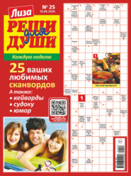Журнал «Лиза. Реши для души» №25/2026