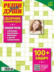 Журнал «Реши для души. Сборник сканвордов» №07/2026