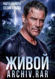 Живой архив