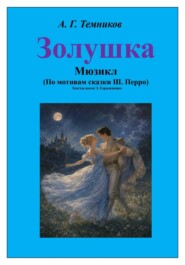 Мюзикл "Золушка"