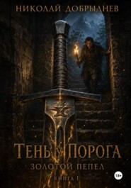 Тень у Порога