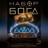 "НАБОР ДЛЯ БОГА"