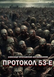 Протокол 53-Е