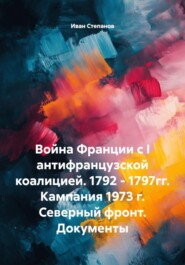 Война Франции с I антифранцузской коалицией. 1792 - 1797гг. Кампания 1973 г. Северный фронт. Документы