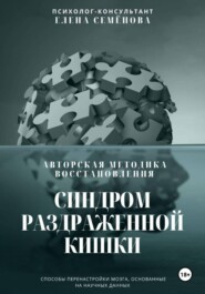 Синдром раздражённой кишки. Авторская методика восстановления