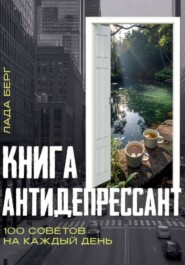 Книга-антидепрессант