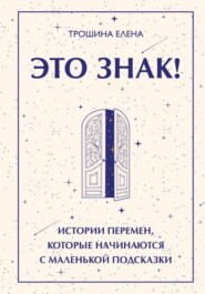 Это знак! Истории перемен, которые начинаются с маленькой подсказки