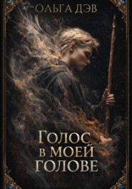 Голос в моей голове