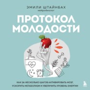 Протокол молодости. Как за несколько шагов активировать мозг, ускорить метаболизм и увеличить уровень энергии