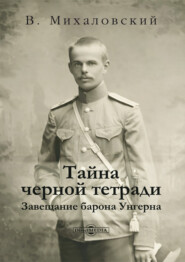 Тайна черной тетради. Завещание барона Унгерна