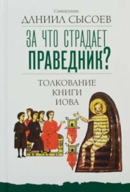 За что страдает праведник? Толкование Книги Иова