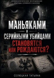 Маньяками и серийными убийцами становятся или рождаются?