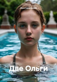 Две Ольги