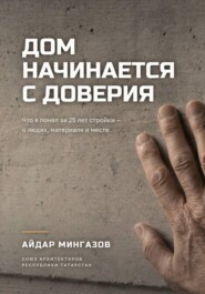 Дом начинается с доверия