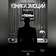 УЗНИКИ ЭМОЦИЙ. Книга 3: «ТЕНЬ»