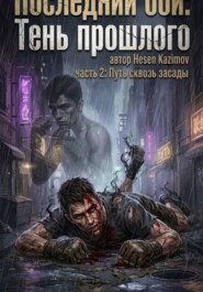 «Последний бой: Тень прошлого. Часть 2: Путь сквозь засады»