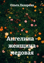 Ангелина - женщина медовая
