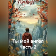 Ты мой ангел Часть 2