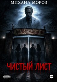 Чистый лист