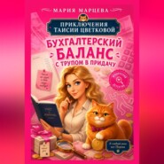 Приключения Таисии Цветковой. Бухгалтерский баланс с трупом в придачу