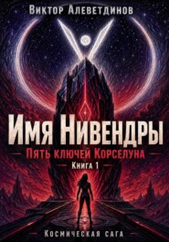 Книга 1. Пять ключей Корселуна. Имя Нивендры